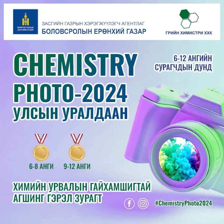 Chemistry photo-2024 улсын  2-р уралдаан зарлагдлаа