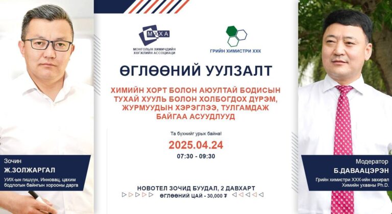 Өглөөний уулзалт – Химийн бодис