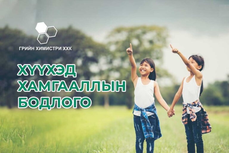 “Грийн Химистри” ХХК Хүүхэд хамгааллын бодлогыг үйл ажиллагаандаа хэрэгжүүлж эхэллээ!