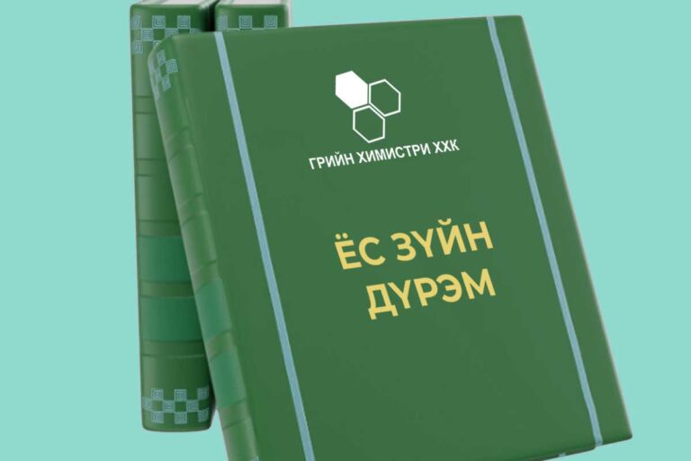 ГРИЙН ХИМИСТРИ ХХК-ИЙН ЁС ЗҮЙН ДҮРЭМ